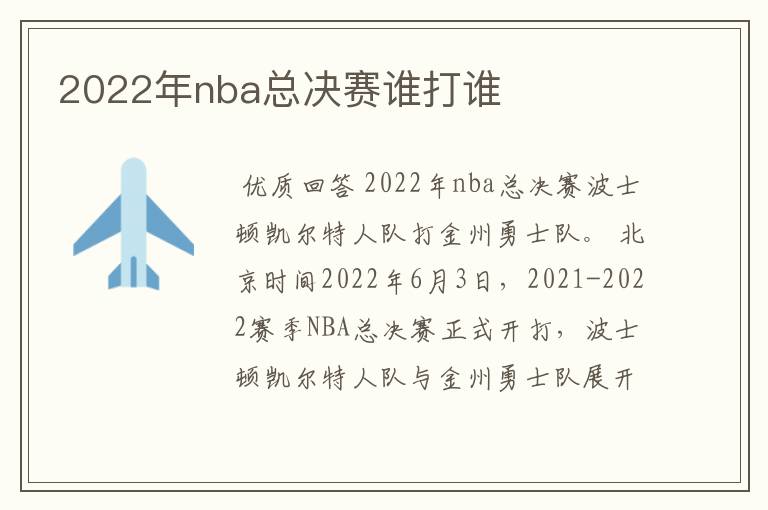 2022年nba总决赛谁打谁
