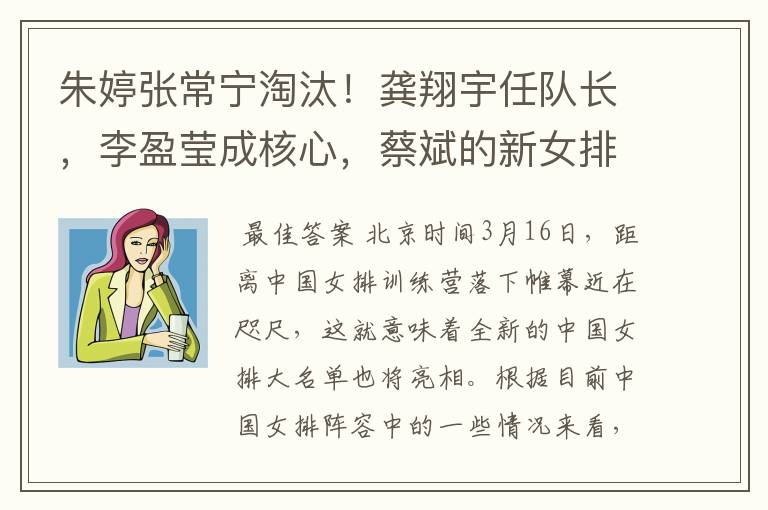 朱婷张常宁淘汰!龚翔宇任队长,李盈莹成核心,蔡斌的新女排浮现