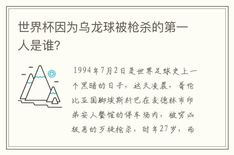 世界杯因为乌龙球被枪杀的第一人是谁?