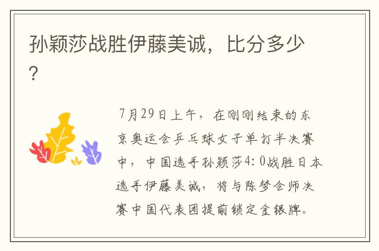 孙颖莎战胜伊藤美诚,比分多少?