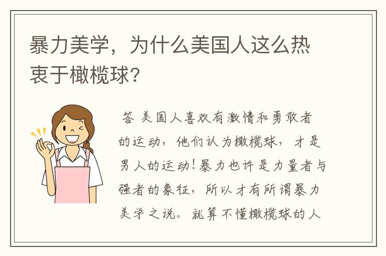 暴力美学,为什么美国人这么热衷于橄榄球?