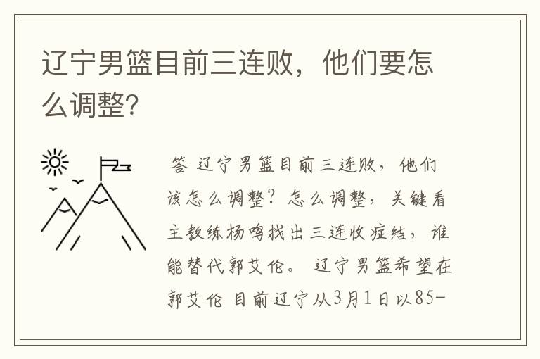 辽宁男篮目前三连败，他们要怎么调整？