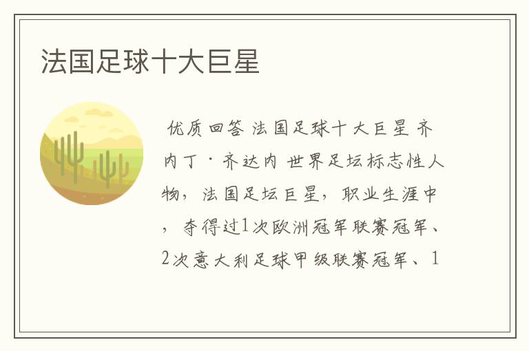 法国足球十大巨星