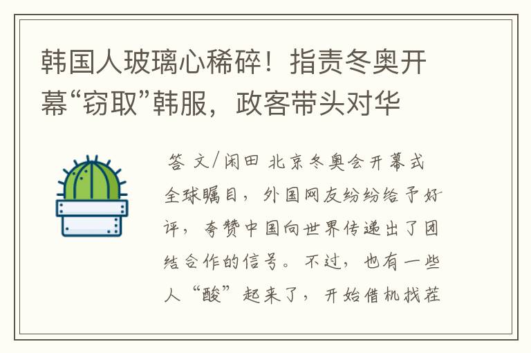 韩国人玻璃心稀碎!指责冬奥开幕“窃取”韩服,政客带头对华抗议
