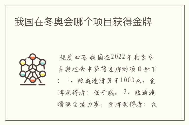 我国在冬奥会哪个项目获得金牌