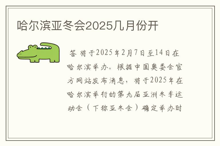 哈尔滨亚冬会2025几月份开