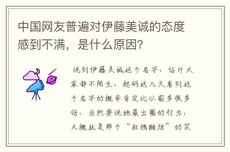 中国网友普遍对伊藤美诚的态度感到不满,是什么原因?