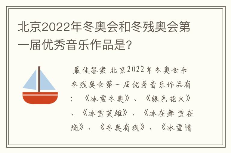 北京2022年冬奥会和冬残奥会第一届优秀音乐作品是?