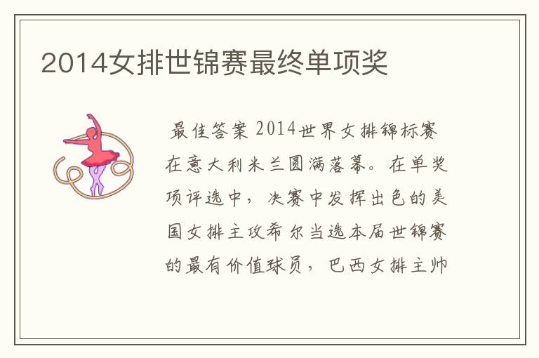 2014女排世锦赛最终单项奖