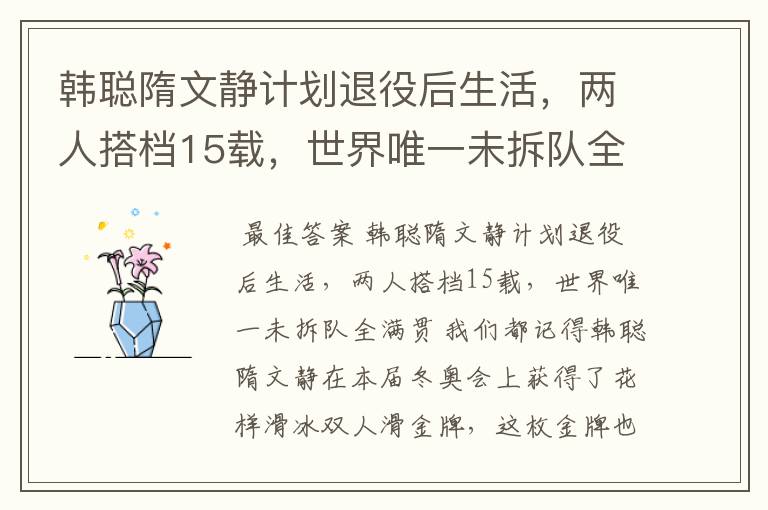 韩聪隋文静计划退役后生活,两人搭档15载,世界唯一未拆队全满贯