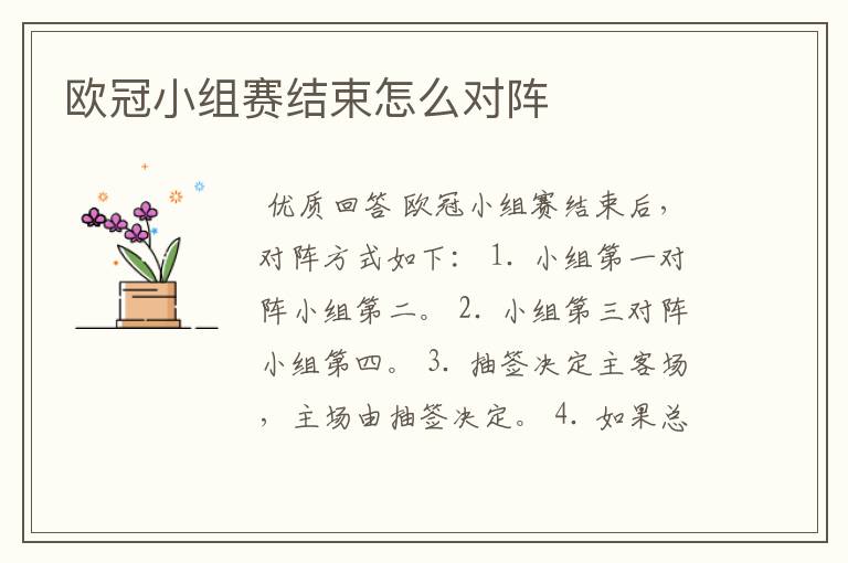 欧冠小组赛结束怎么对阵
