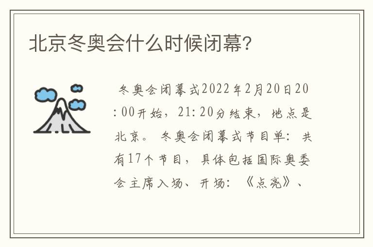 北京冬奥会什么时候闭幕?