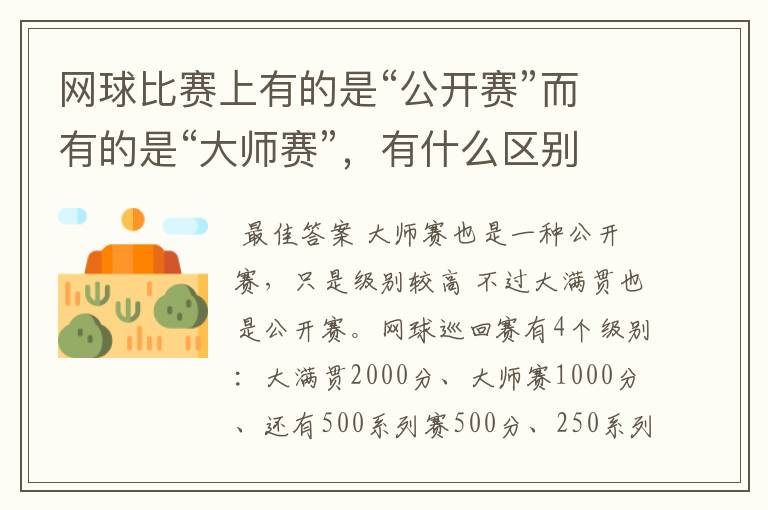 网球比赛上有的是“公开赛”而有的是“大师赛”,有什么区别吗?
