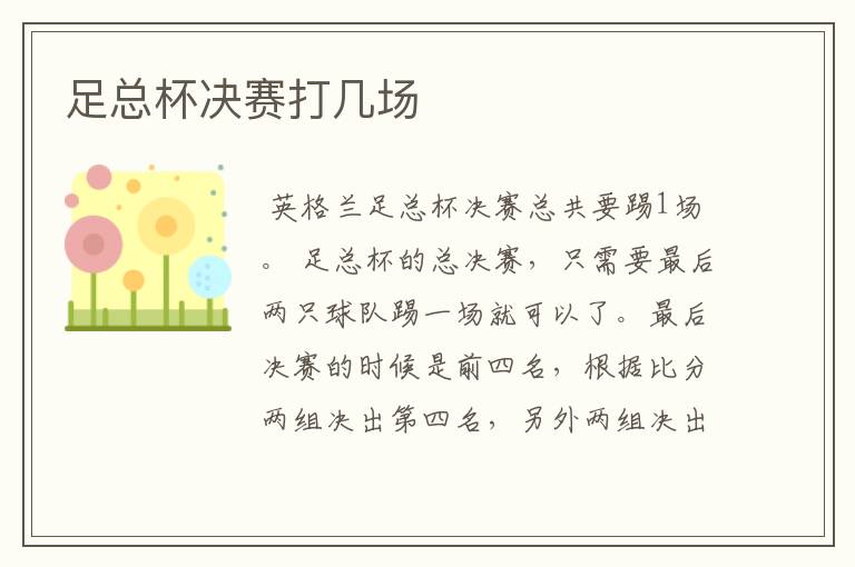 足总杯决赛打几场