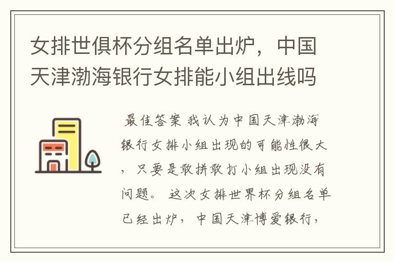 女排世俱杯分组名单出炉,中国天津渤海银行女排能小组出线吗?