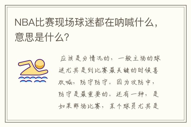 NBA比赛现场球迷都在呐喊什么,意思是什么?