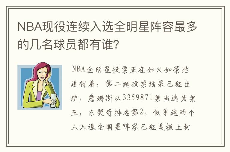 NBA现役连续入选全明星阵容最多的几名球员都有谁?