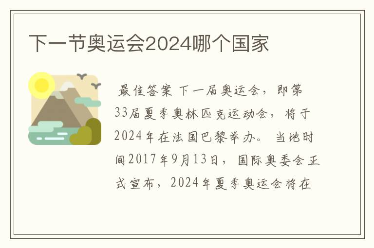 下一节奥运会2024哪个国家