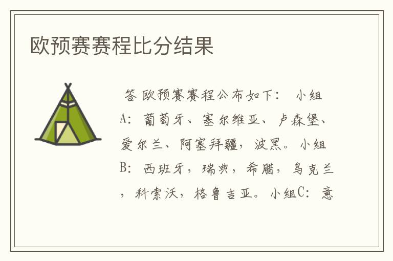 欧预赛赛程比分结果