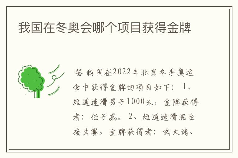我国在冬奥会哪个项目获得金牌