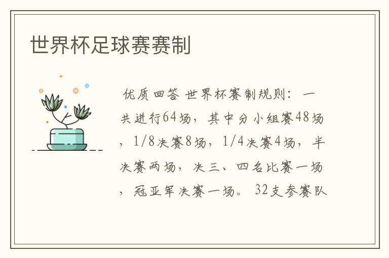 世界杯足球赛赛制