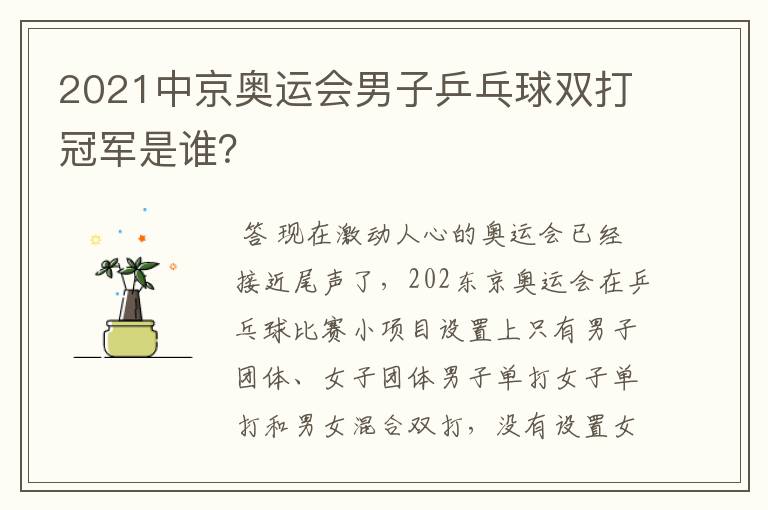 2021中京奥运会男子乒乓球双打冠军是谁?