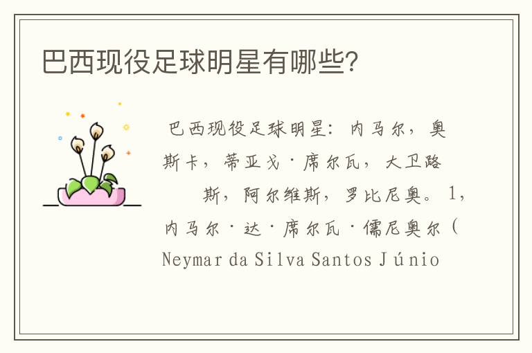 巴西现役足球明星有哪些？