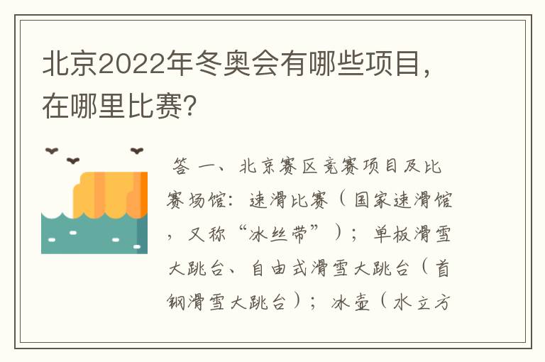 北京2022年冬奥会有哪些项目,在哪里比赛?