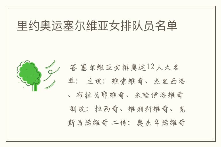 里约奥运塞尔维亚女排队员名单