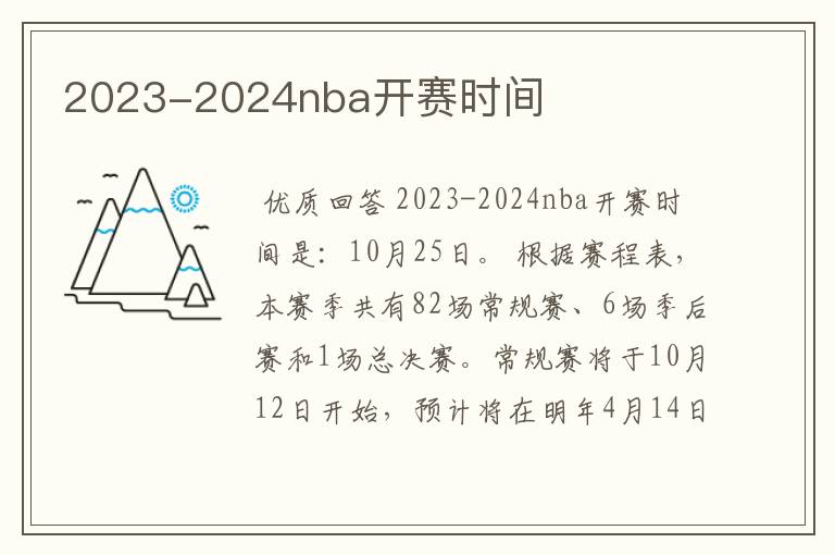 2023-2024nba开赛时间