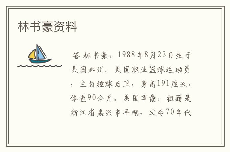 林书豪资料