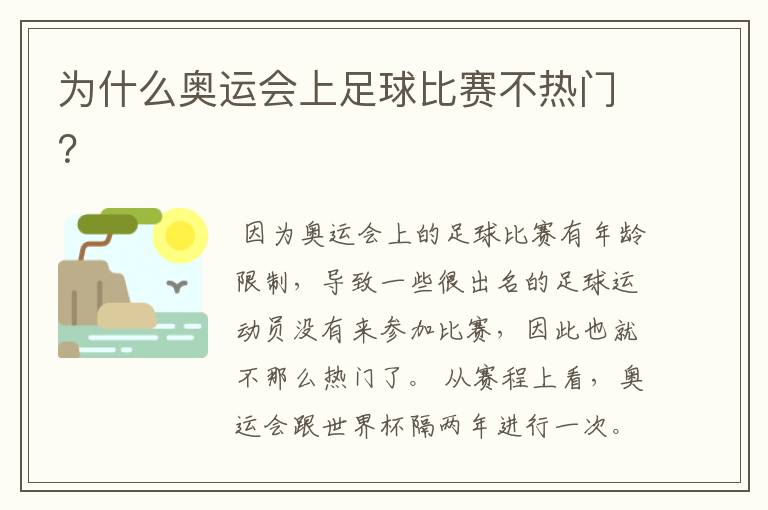 为什么奥运会上足球比赛不热门?