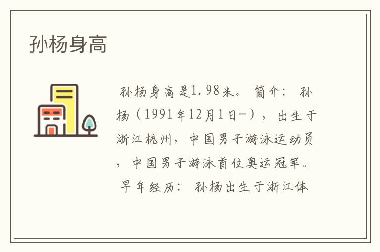 孙杨身高