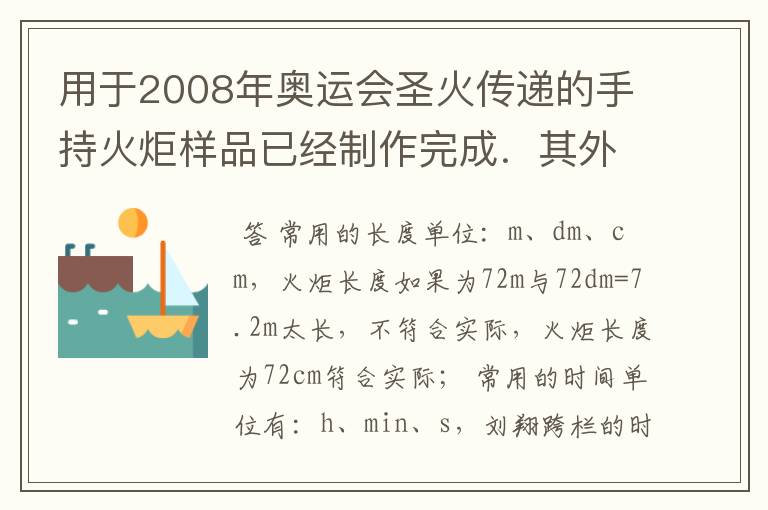 用于2008年奥运会圣火传递的手持火炬样品已经制作完成．其外壳采用铝合金材料，长度为72，刘翔110m
