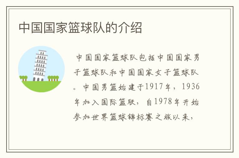 中国国家篮球队的介绍