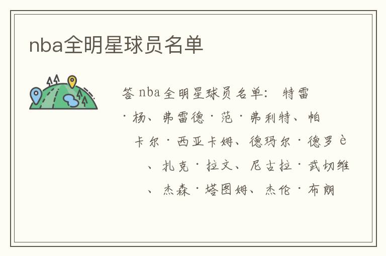 nba全明星球员名单