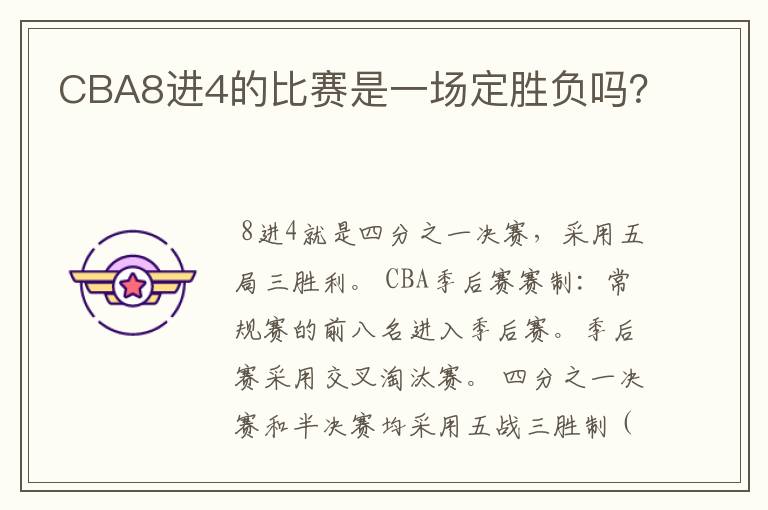 CBA8进4的比赛是一场定胜负吗?