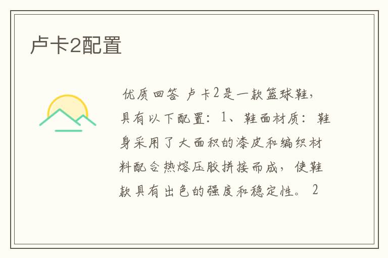 卢卡2配置