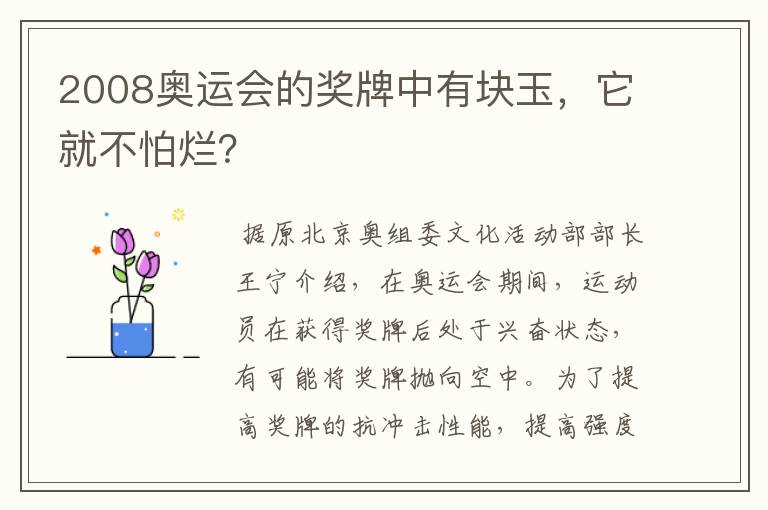2008奥运会的奖牌中有块玉,它就不怕烂?