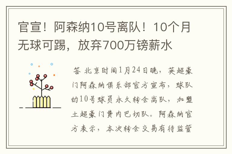 官宣!阿森纳10号离队!10个月无球可踢,放弃700万镑薪水