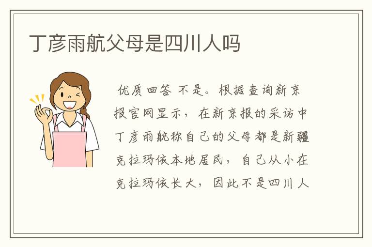 丁彦雨航父母是四川人吗