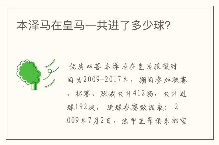 本泽马在皇马一共进了多少球?