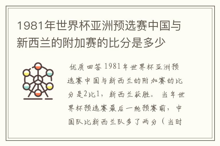 1981年世界杯亚洲预选赛中国与新西兰的附加赛的比分是多少