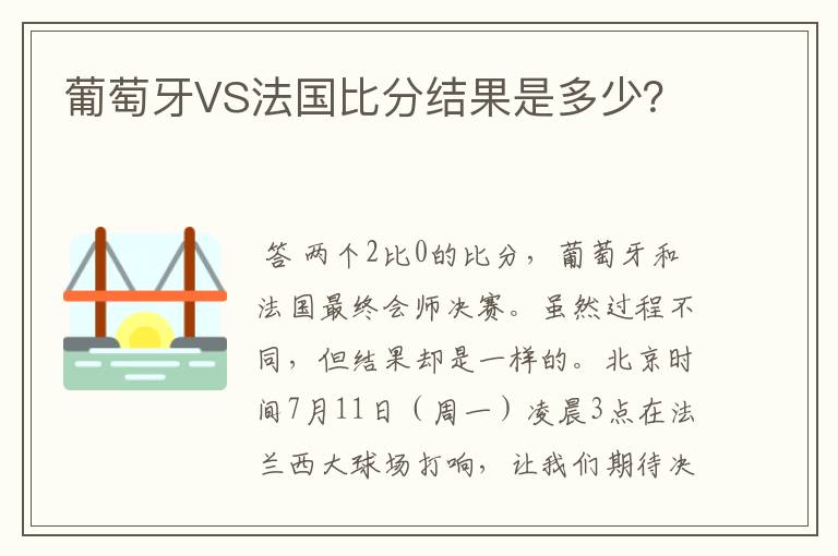 葡萄牙VS法国比分结果是多少?
