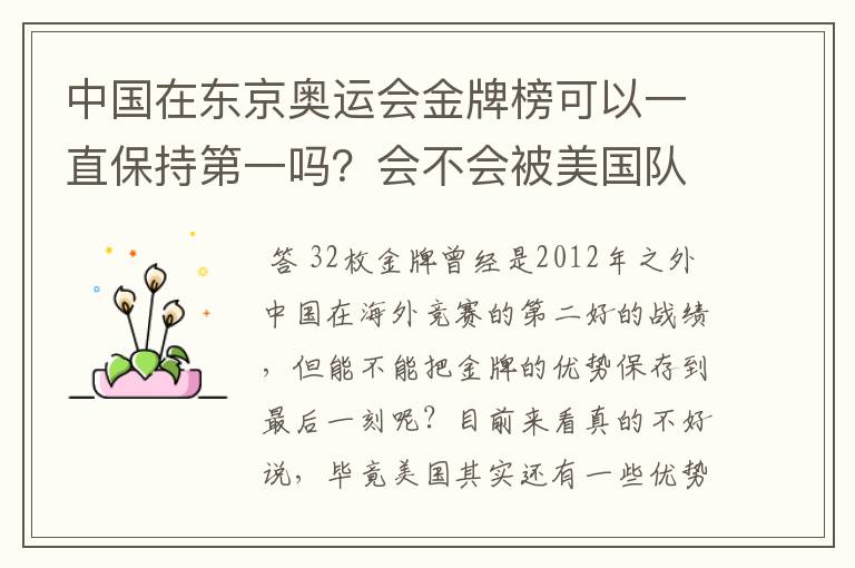 中国在东京奥运会金牌榜可以一直保持第一吗?会不会被美国队后来居上?