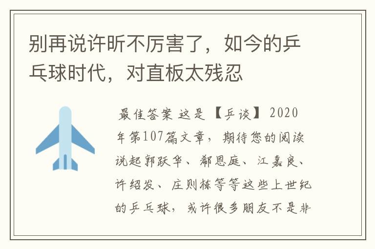 别再说许昕不厉害了,如今的乒乓球时代,对直板太残忍