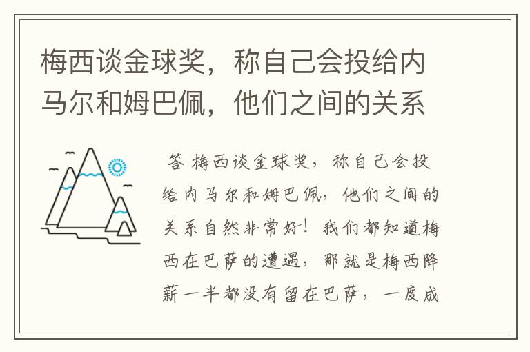 梅西谈金球奖,称自己会投给内马尔和姆巴佩,他们之间的关系如何?