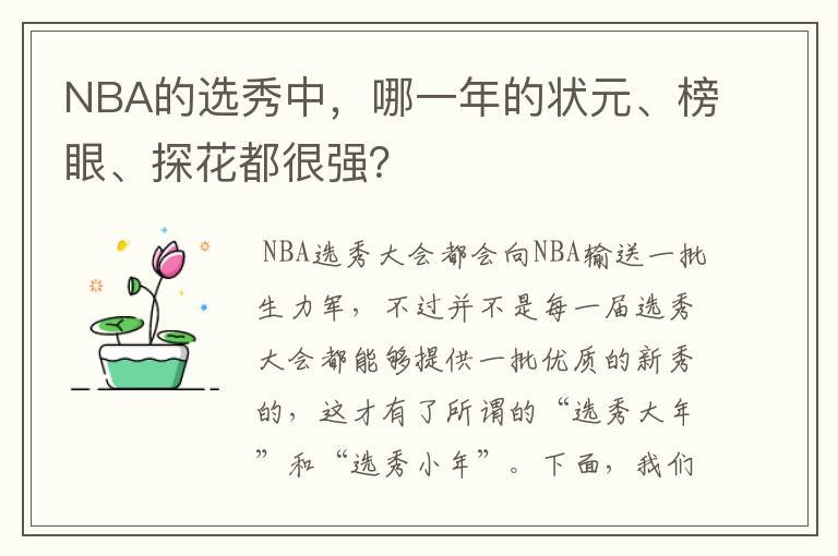 NBA的选秀中,哪一年的状元、榜眼、探花都很强?