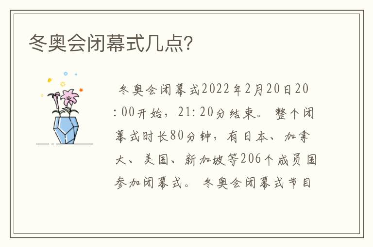 冬奥会闭幕式几点?