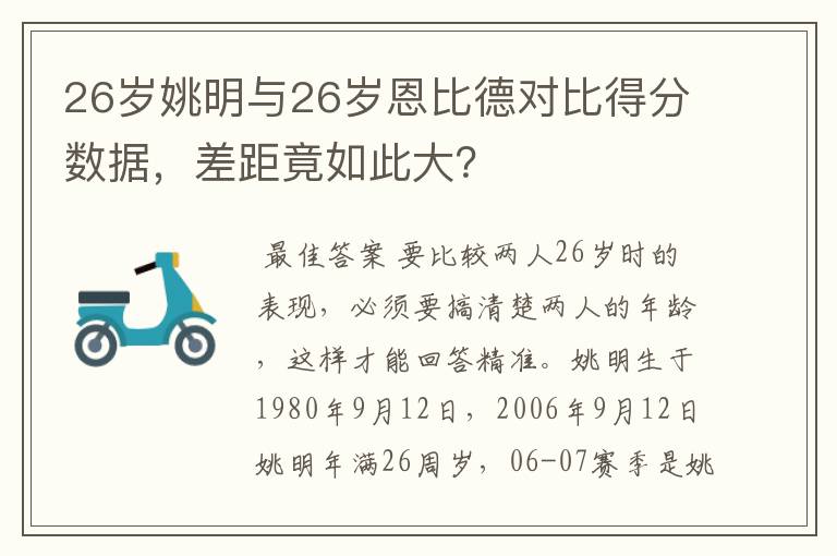 26岁姚明与26岁恩比德对比得分数据,差距竟如此大?